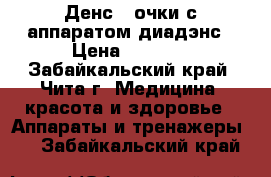 Денс - очки с аппаратом диадэнс › Цена ­ 8 000 - Забайкальский край, Чита г. Медицина, красота и здоровье » Аппараты и тренажеры   . Забайкальский край